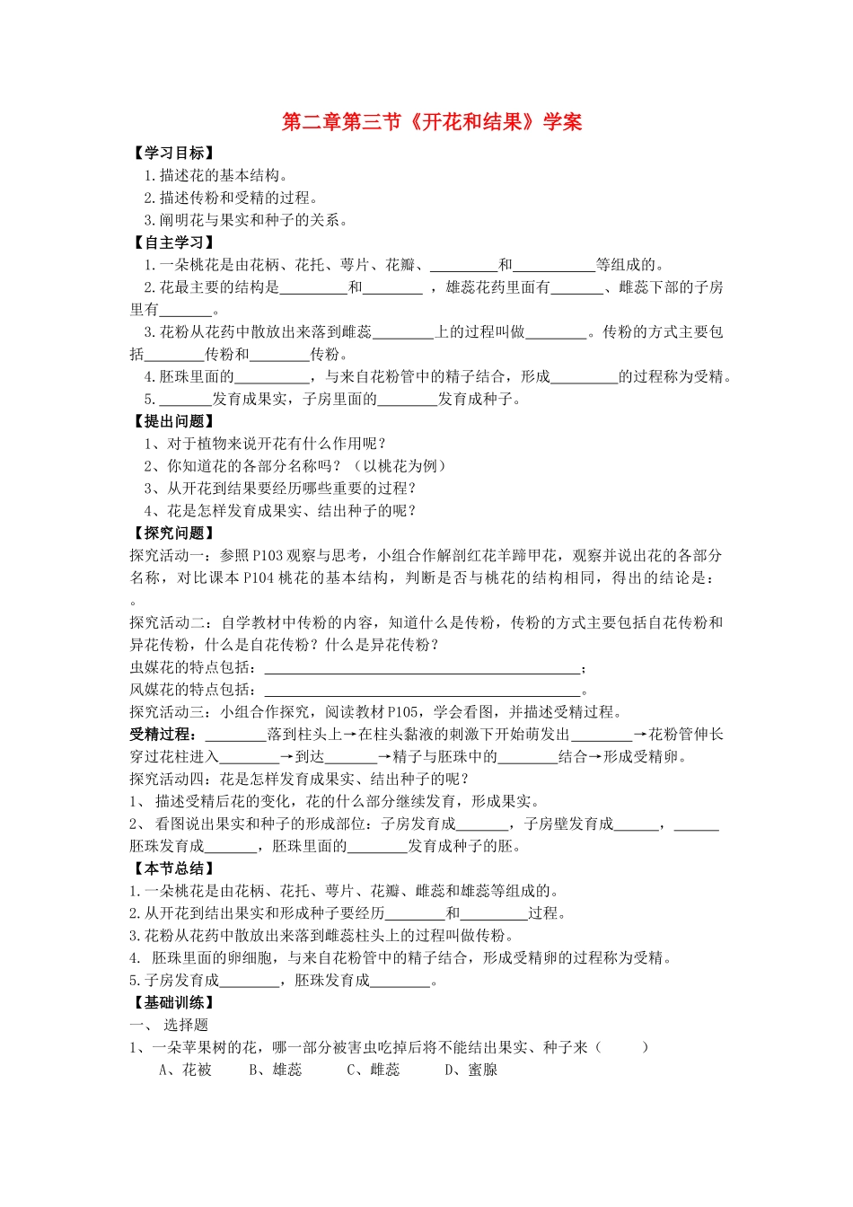 广东省东莞市低涌中学七年级生物上册 第三单元 第二章 第三节 开花和结果学案（无答案）（新版）新人教版_第1页