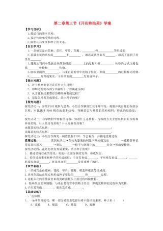 广东省东莞市低涌中学七年级生物上册 第三单元 第二章 第三节 开花和结果学案（无答案）（新版）新人教版