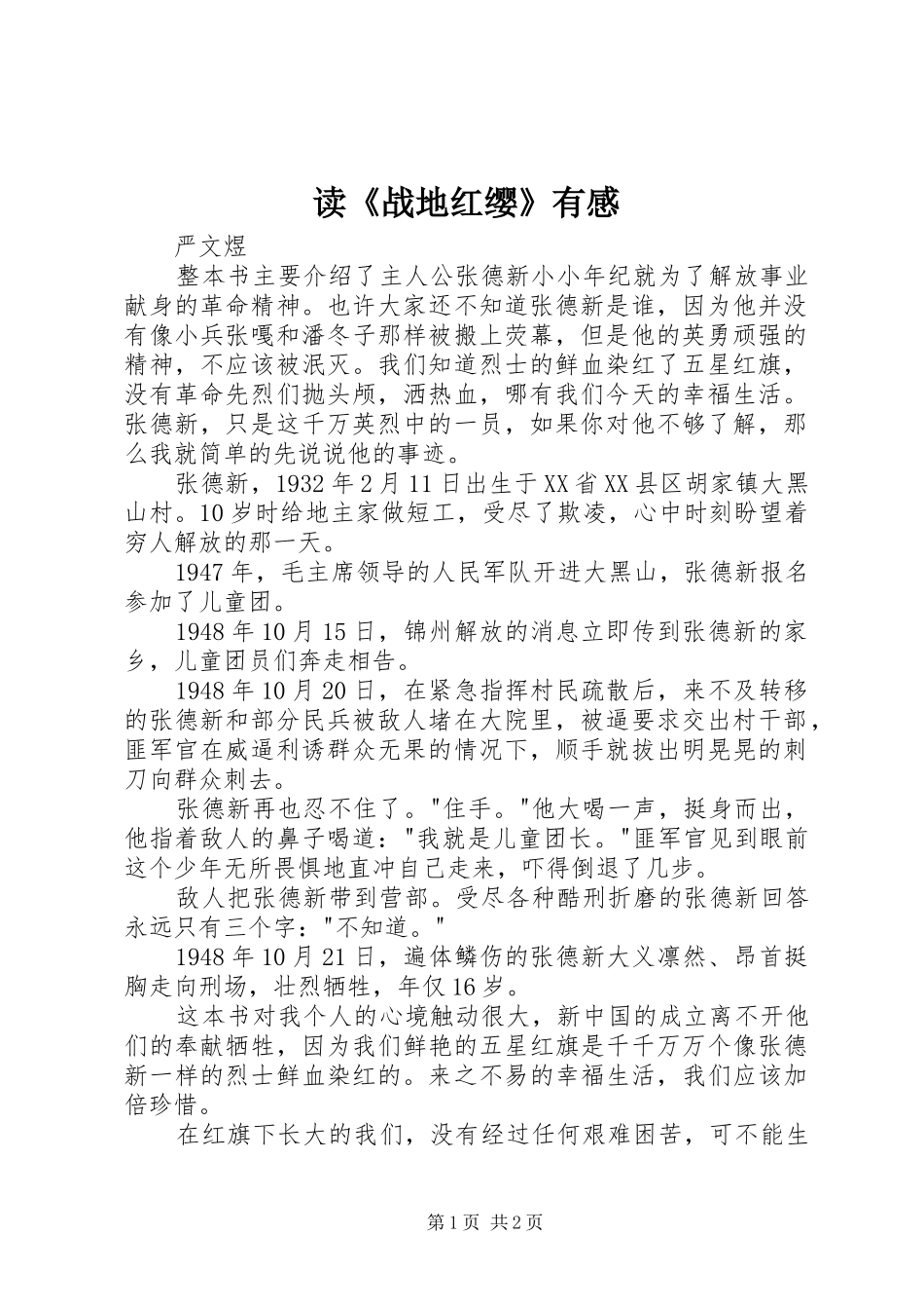 读《战地红缨》有感_第1页
