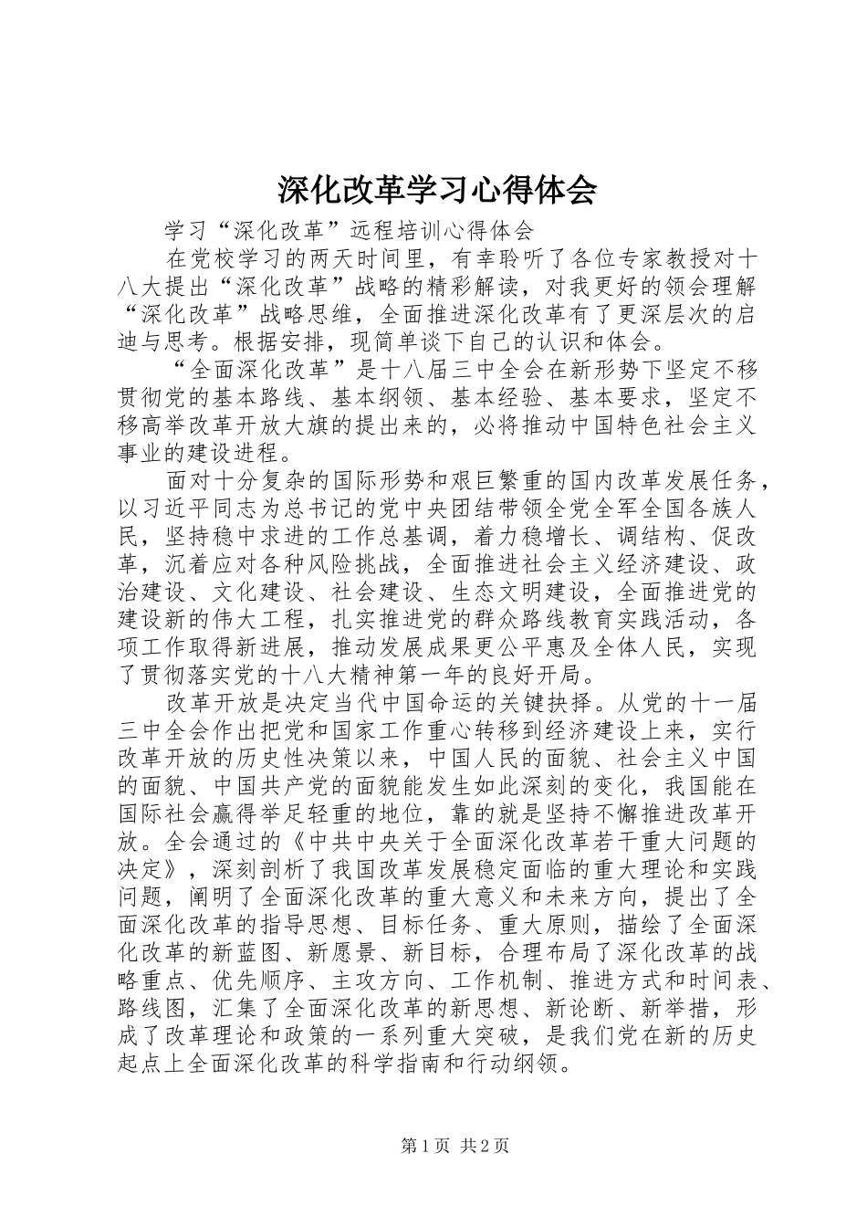 深化改革学习心得体会_第1页