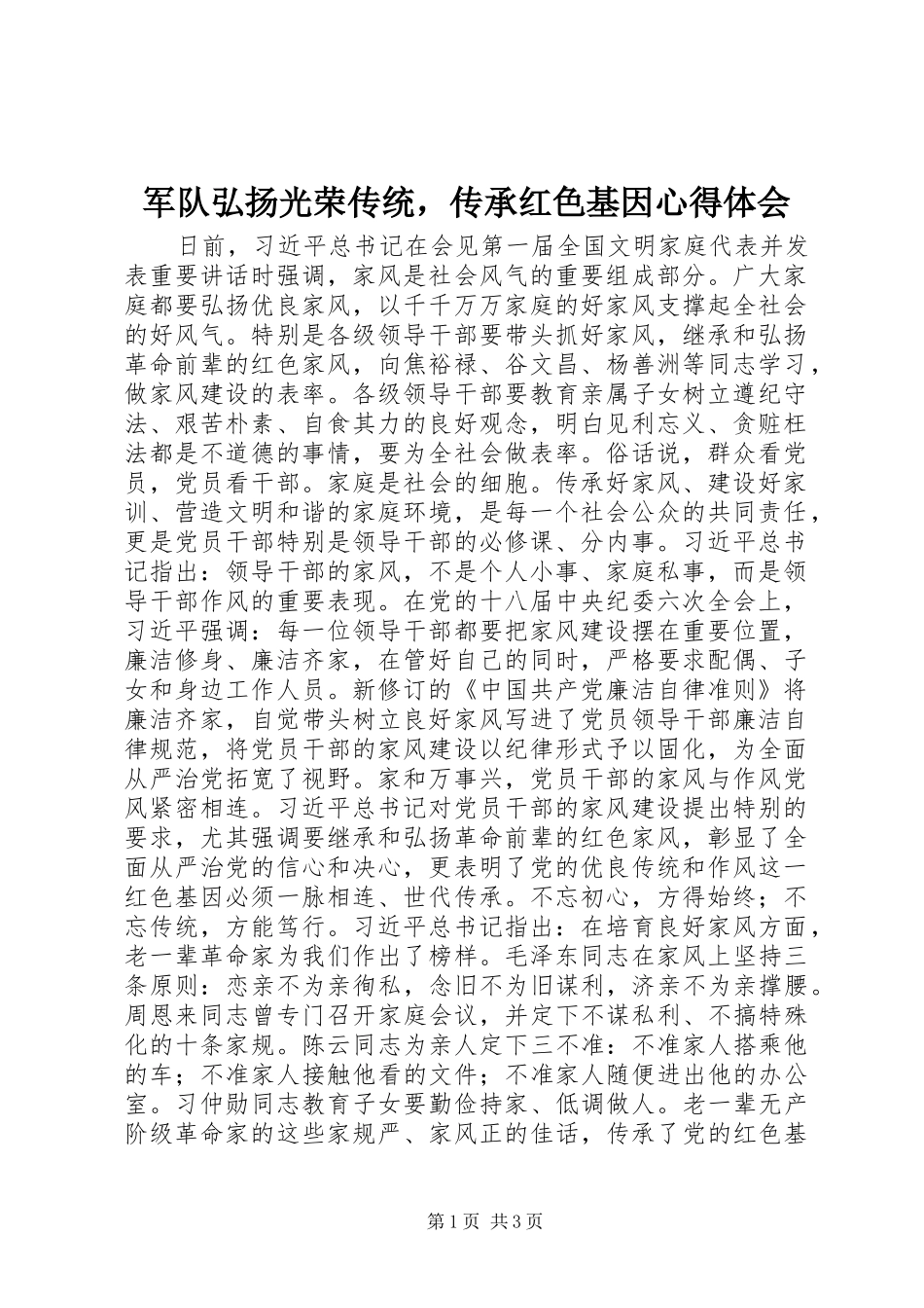 军队弘扬光荣传统，传承红色基因心得体会_第1页
