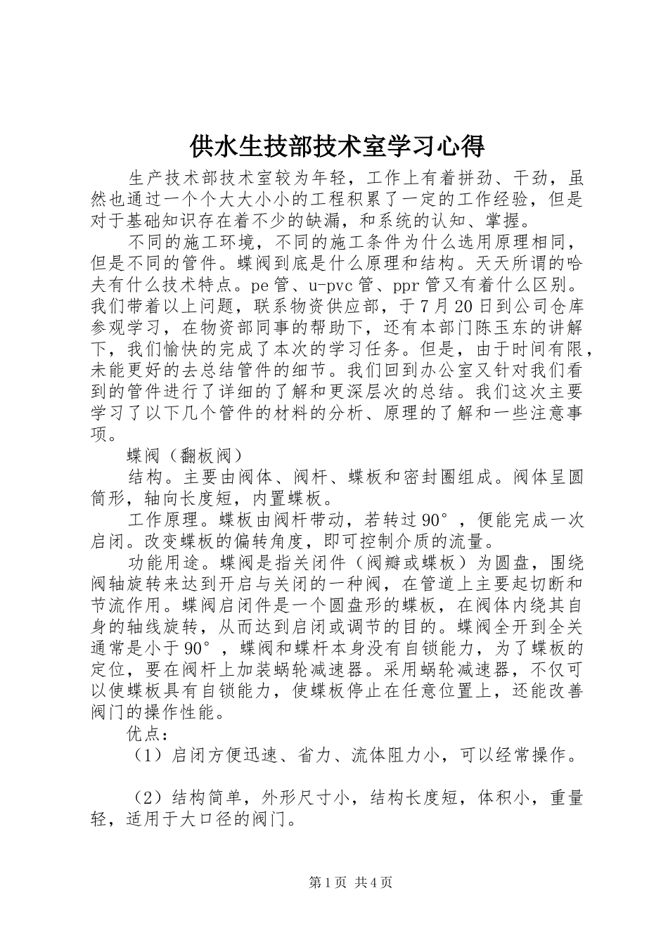 供水生技部技术室学习心得_第1页