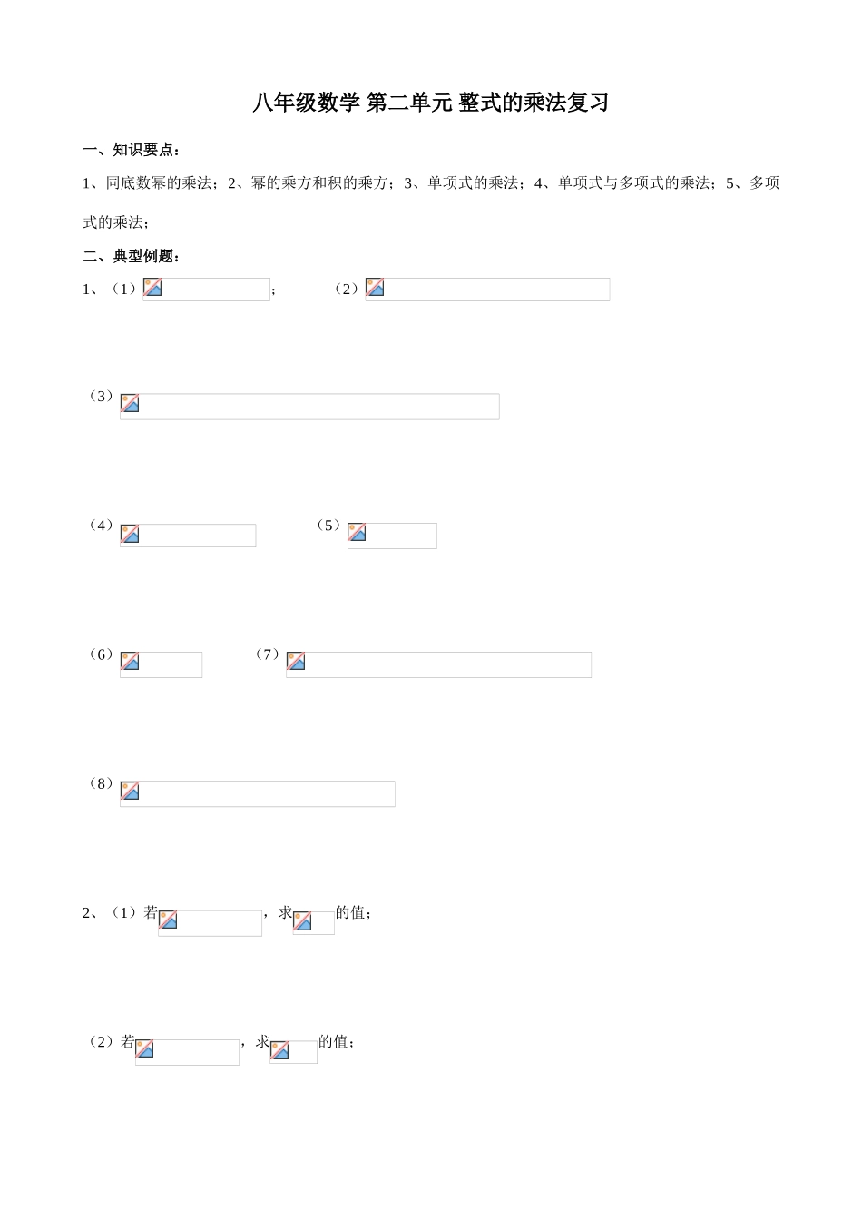 八年级数学 第二单元 整式的乘法复习教案_第1页