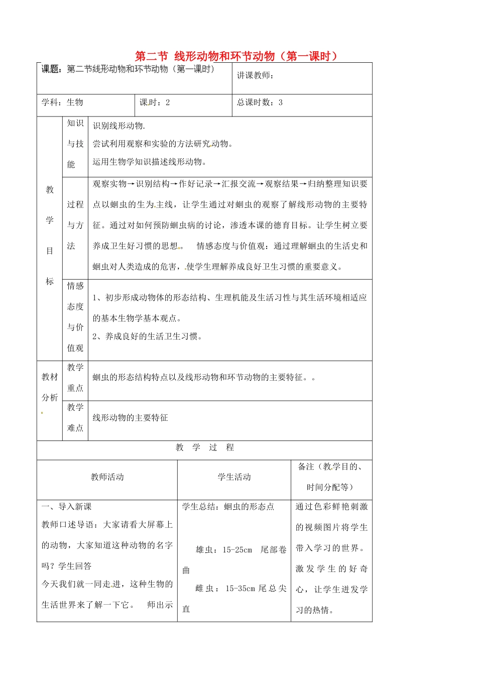 吉林省四平市第十七中学八年级生物上册 第二节 线形动物和环节动物（第一课时）教案 （新版）新人教版_第1页