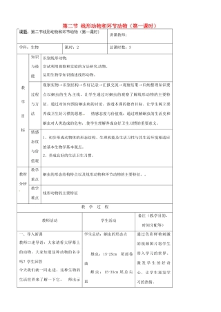 吉林省四平市第十七中学八年级生物上册 第二节 线形动物和环节动物（第一课时）教案 （新版）新人教版