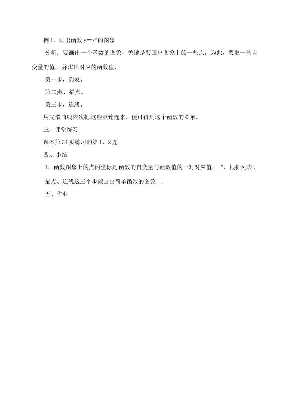 江苏省太仓市浮桥中学八年级数学上册 函数的图象（第1课时）教案 苏科版_第2页