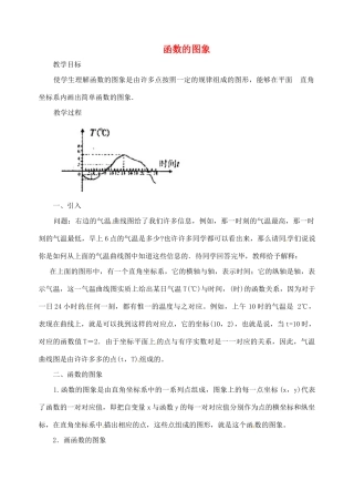 江苏省太仓市浮桥中学八年级数学上册 函数的图象（第1课时）教案 苏科版