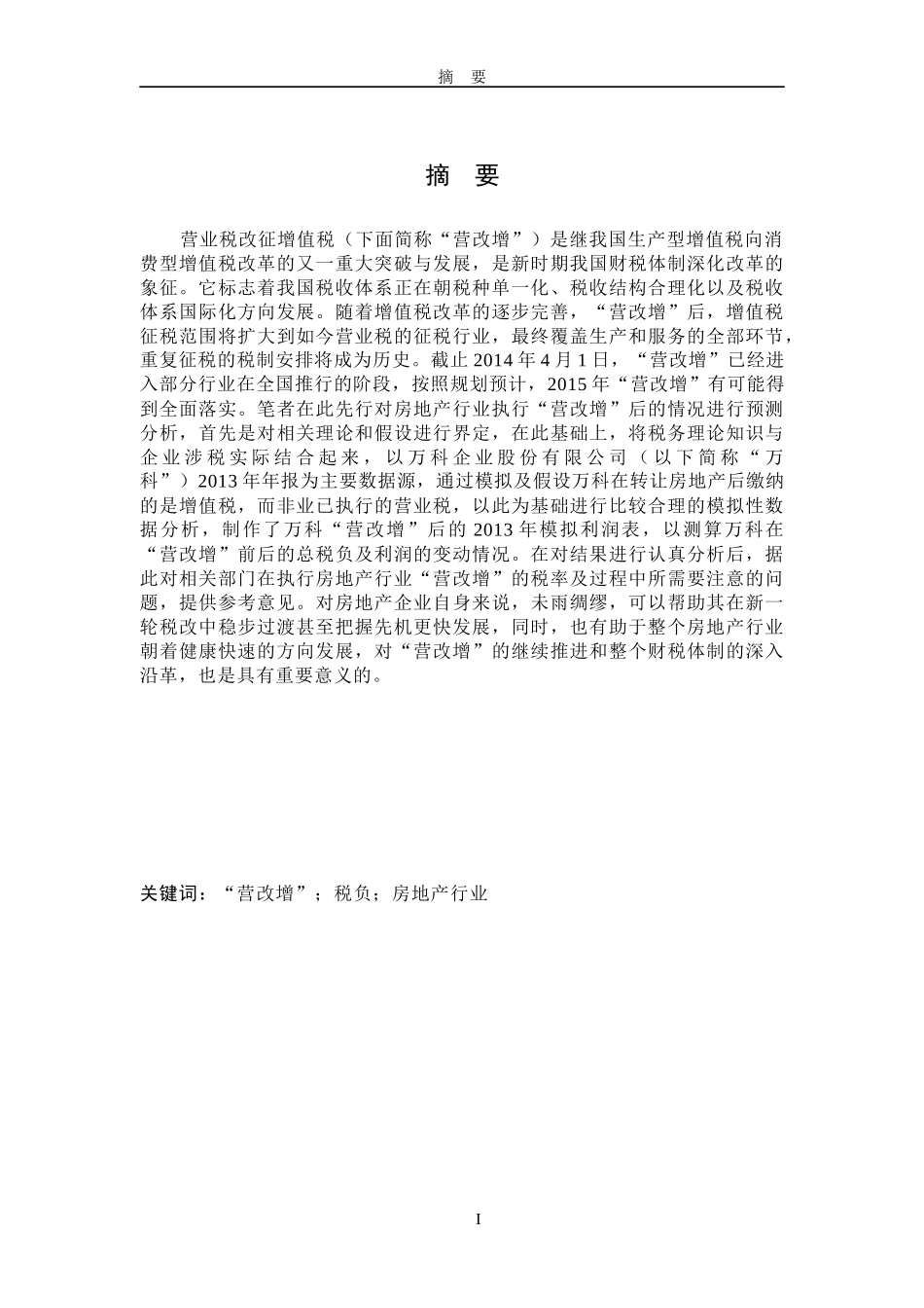 “营改增”对房地产行业的影响及对策研究—以某地产集团_第2页