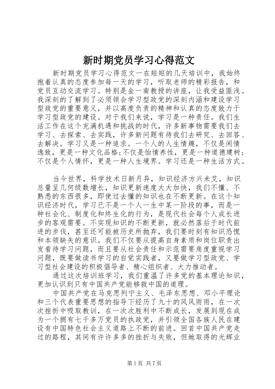 新时期党员学习心得范文_第1页