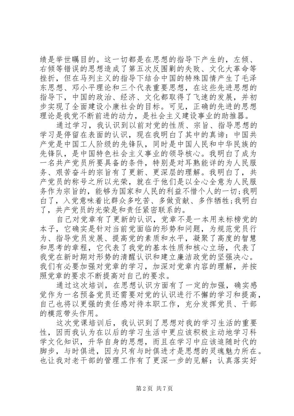 新时期党员学习心得范文_第2页