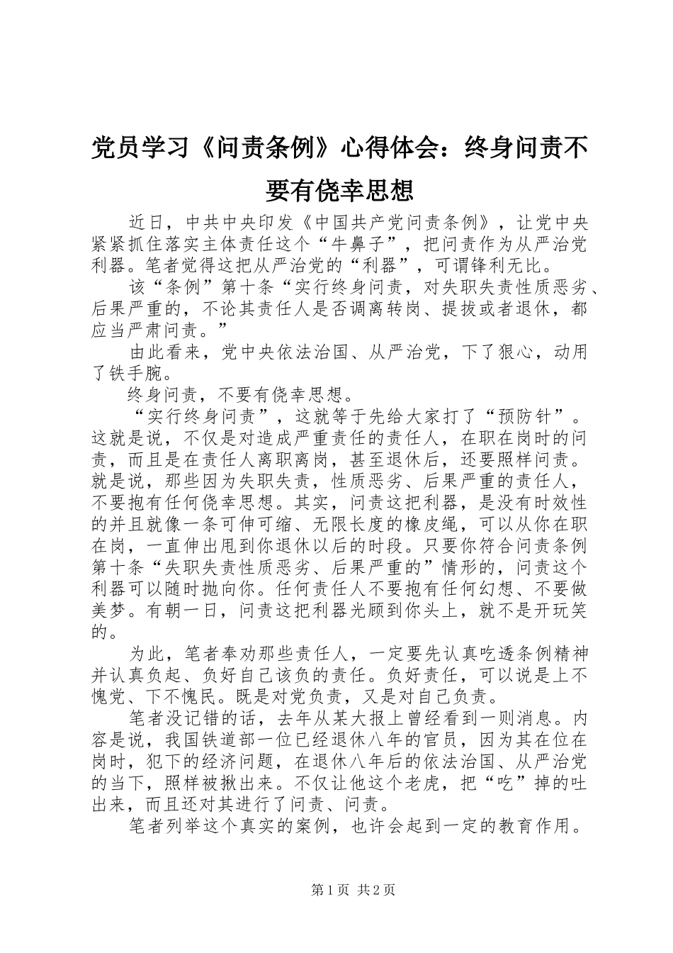 党员学习《问责条例》心得体会：终身问责不要有侥幸思想_第1页