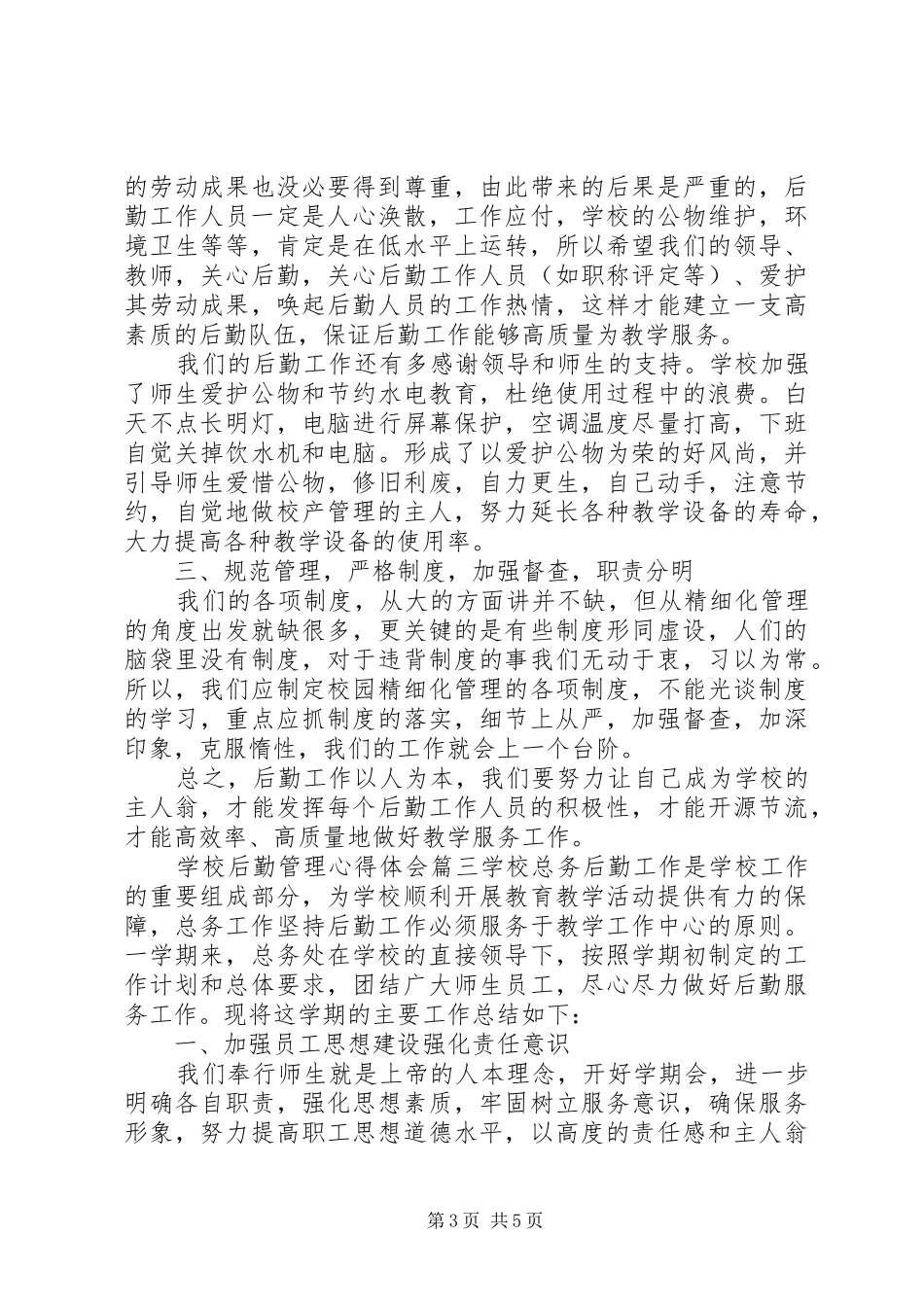 学校后勤管理心得体会_第3页