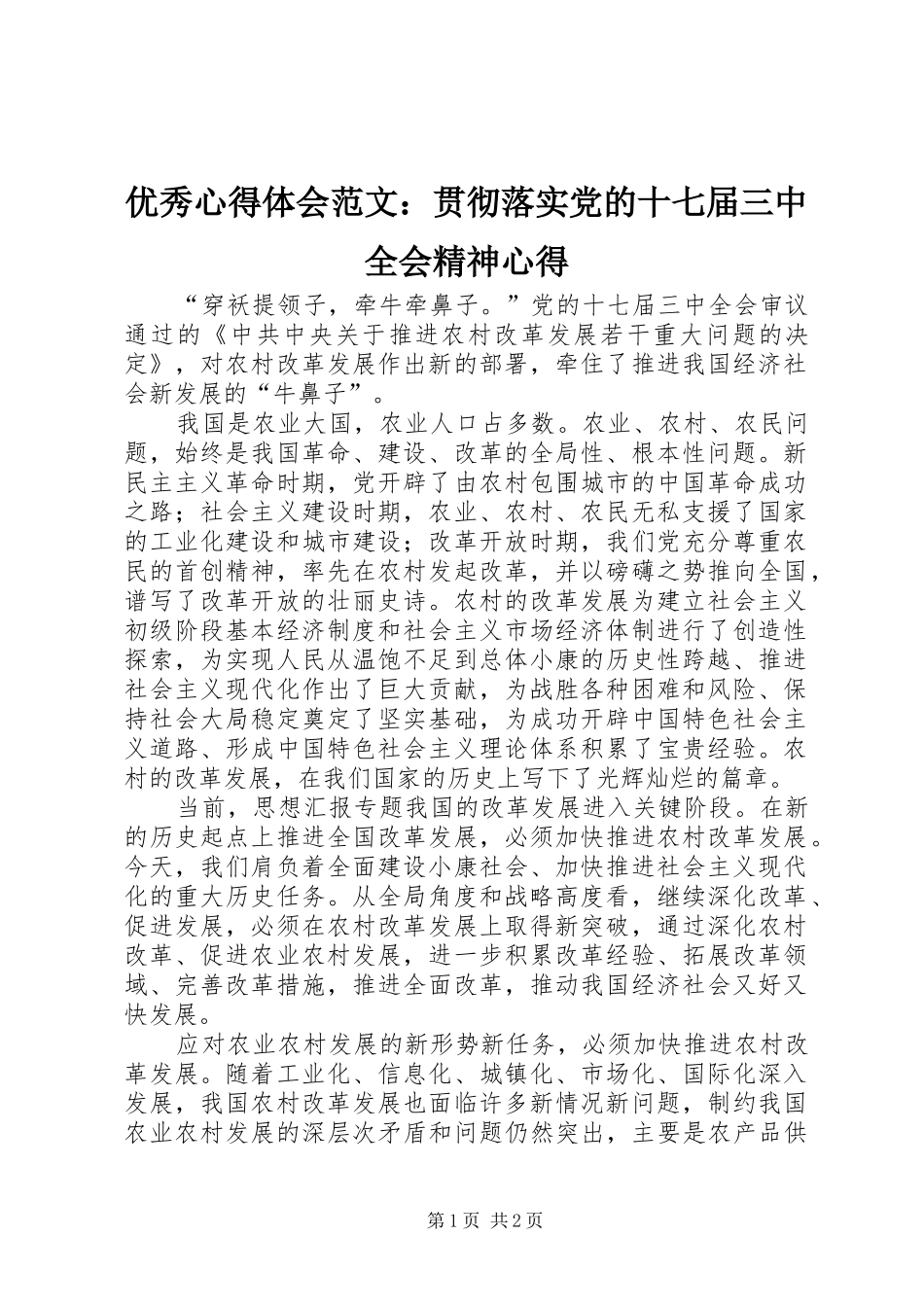 优秀心得体会范文：贯彻落实党的十七届三中全会精神心得_第1页