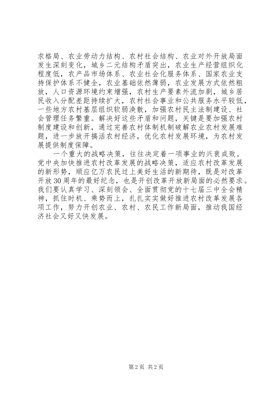 优秀心得体会范文：贯彻落实党的十七届三中全会精神心得_第2页