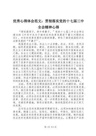 优秀心得体会范文：贯彻落实党的十七届三中全会精神心得