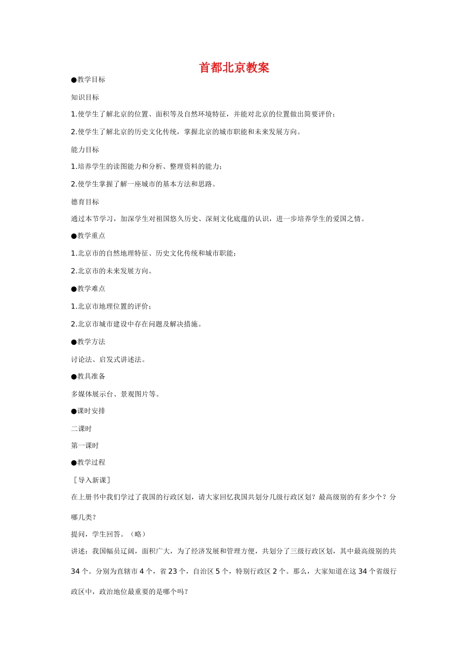 八年级地理下册 第六章 认识不同区域 第二节 首都北京教案 粤教版_第1页