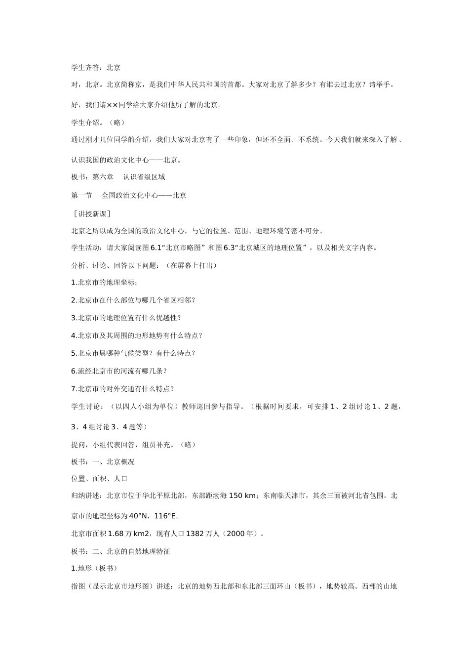 八年级地理下册 第六章 认识不同区域 第二节 首都北京教案 粤教版_第2页