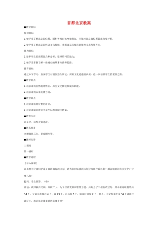 八年级地理下册 第六章 认识不同区域 第二节 首都北京教案 粤教版