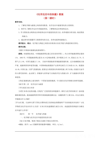 高中化学：2.2.1化学反应中的热量 教案 苏教版必修2