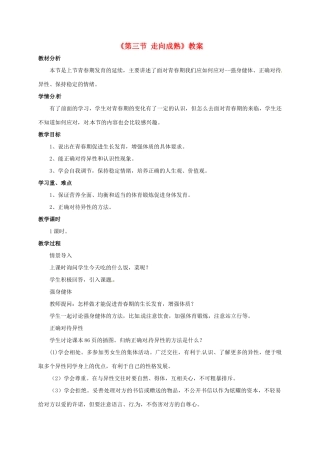 八年级生物上册 4.3.3 走向成熟教案 （新版）济南版-（新版）济南版初中八年级上册生物教案