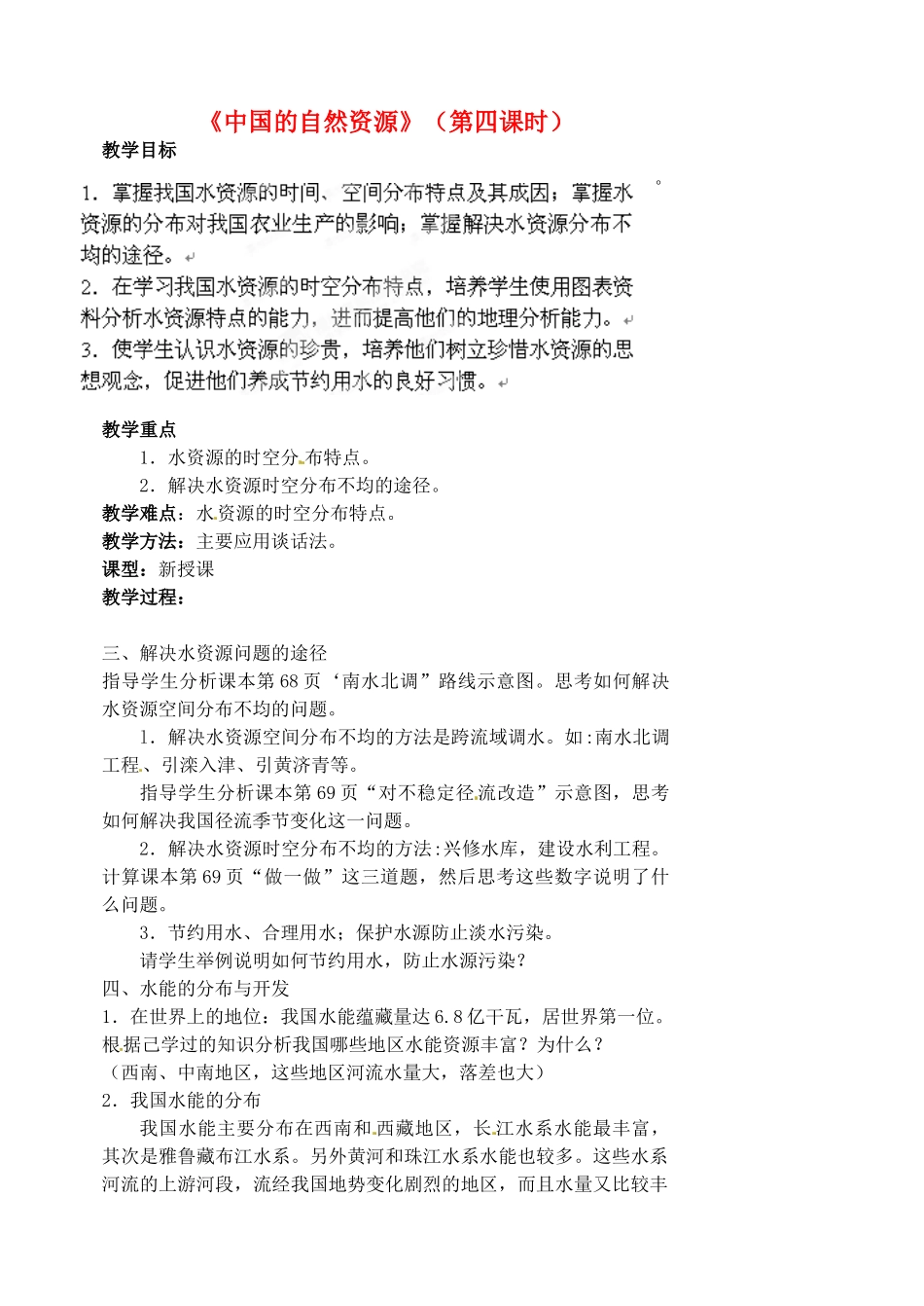 江苏省涟水县第四中学八年级地理上册 第三章《中国的自然资源》（第四课时）教案 新人教版_第1页