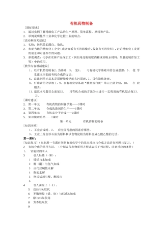 高中化学 3.1 有机药物制备教案1 苏教版选修2-苏教版高中选修2化学教案