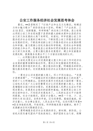 公安工作服务经济社会发展思考体会