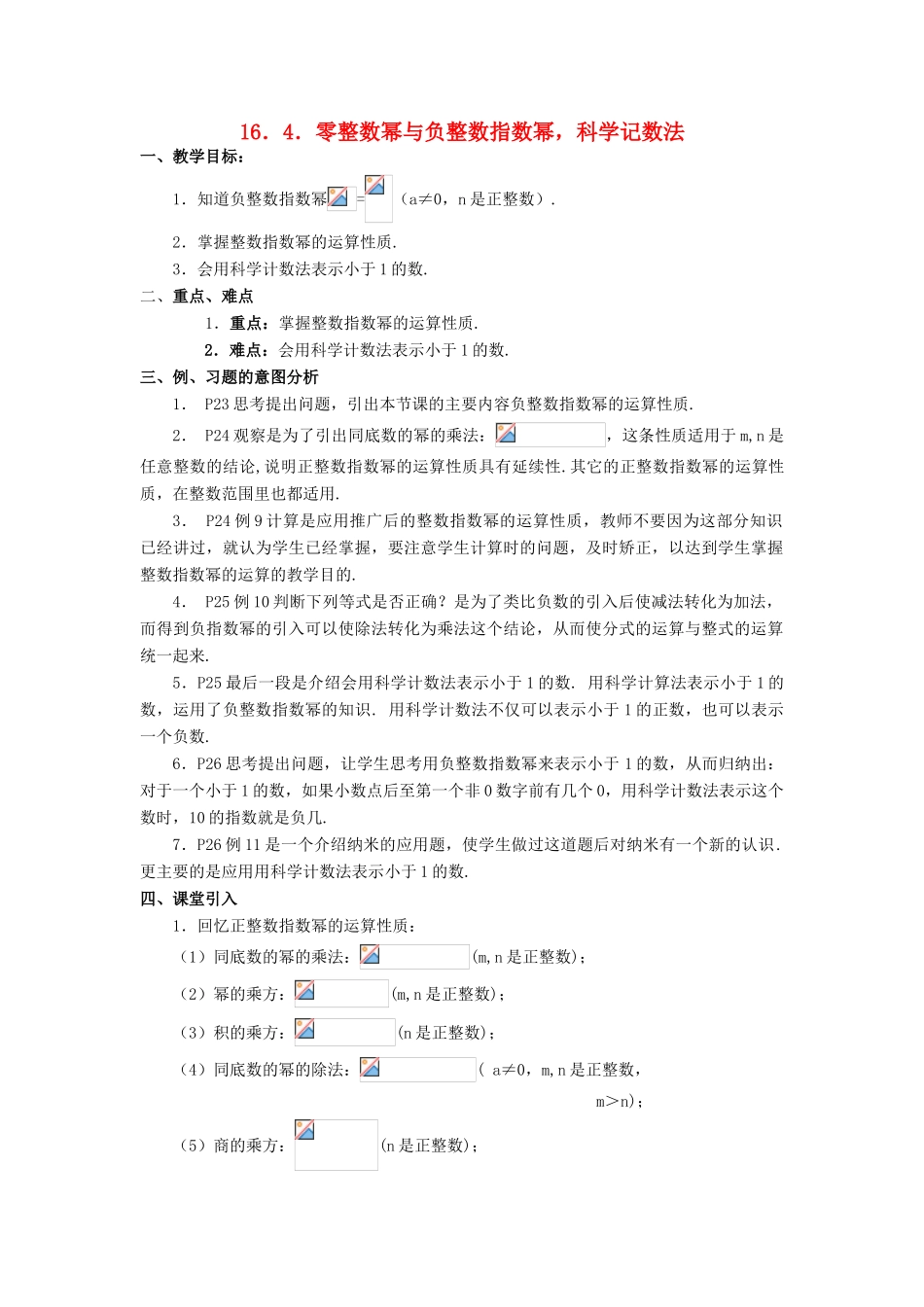 春八年级数学下册 16.4 零整数幂与负整数指数幂，科学记数法教案 （新版）华东师大版-（新版）华东师大版初中八年级下册数学教案_第1页