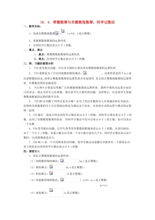 春八年级数学下册 16.4 零整数幂与负整数指数幂，科学记数法教案 （新版）华东师大版-（新版）华东师大版初中八年级下册数学教案