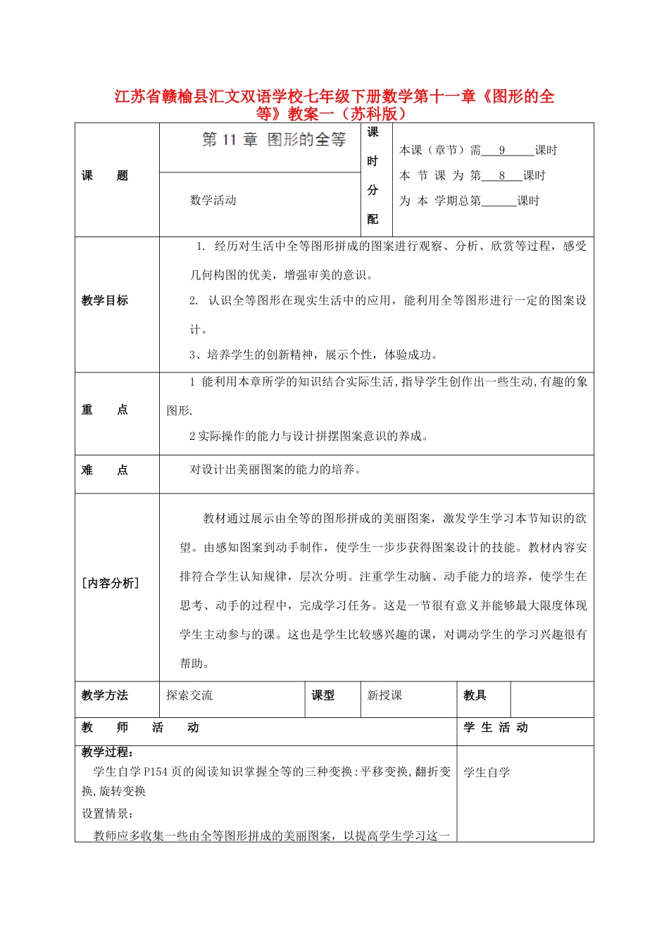江苏省赣榆县七年级数学下册 第十一章《图形的全等》教案一 苏科版_第1页