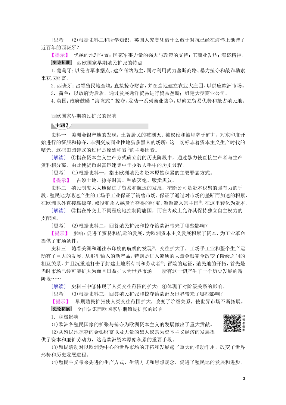 高中历史 第2单元 工业文明的崛起和对中国的冲击 第8课 欧洲的殖民扩张与掠夺教案（含解析）岳麓版必修2-岳麓版高一必修2历史教案_第3页