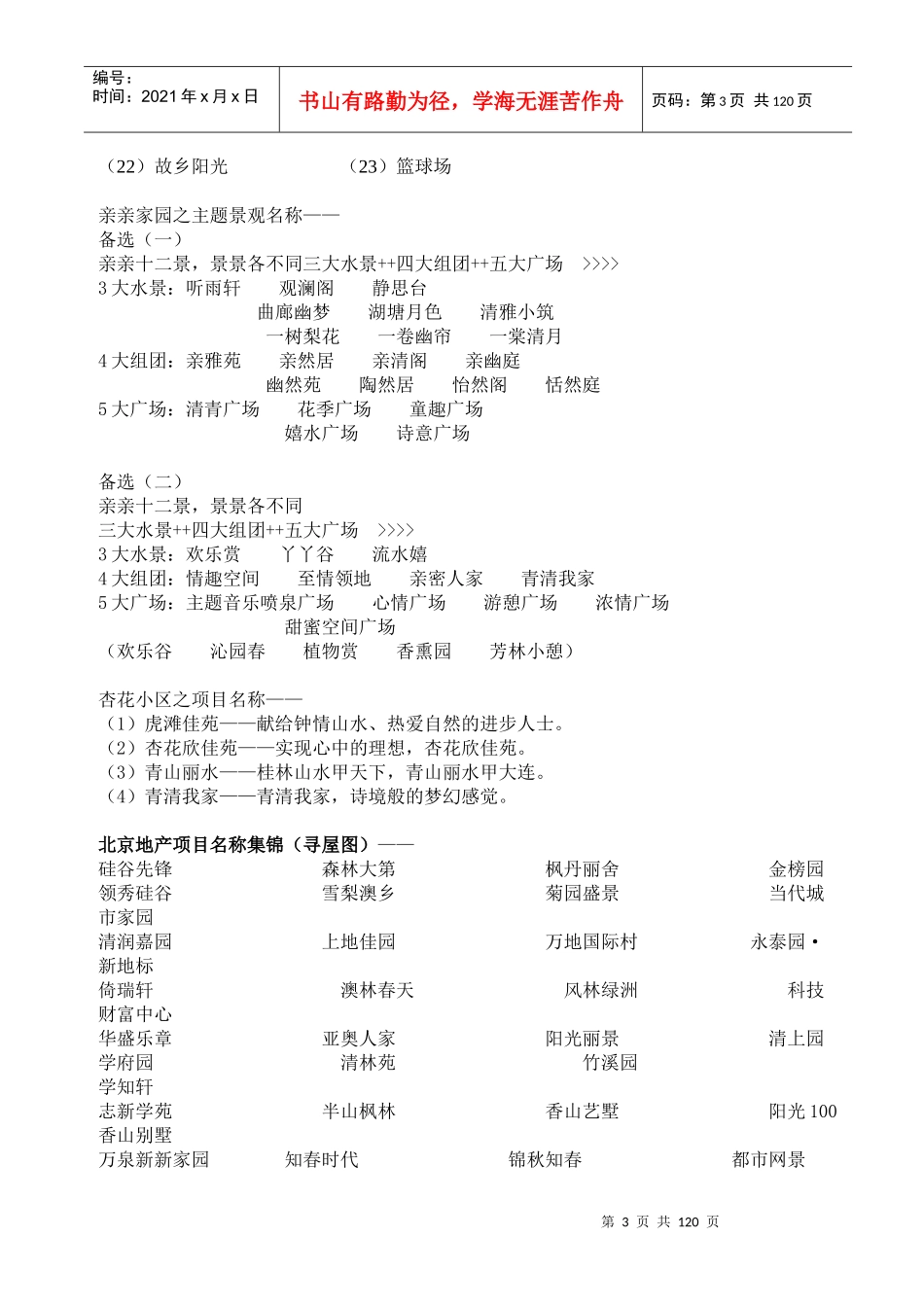 【房地产】中国地产案名大全集_第3页