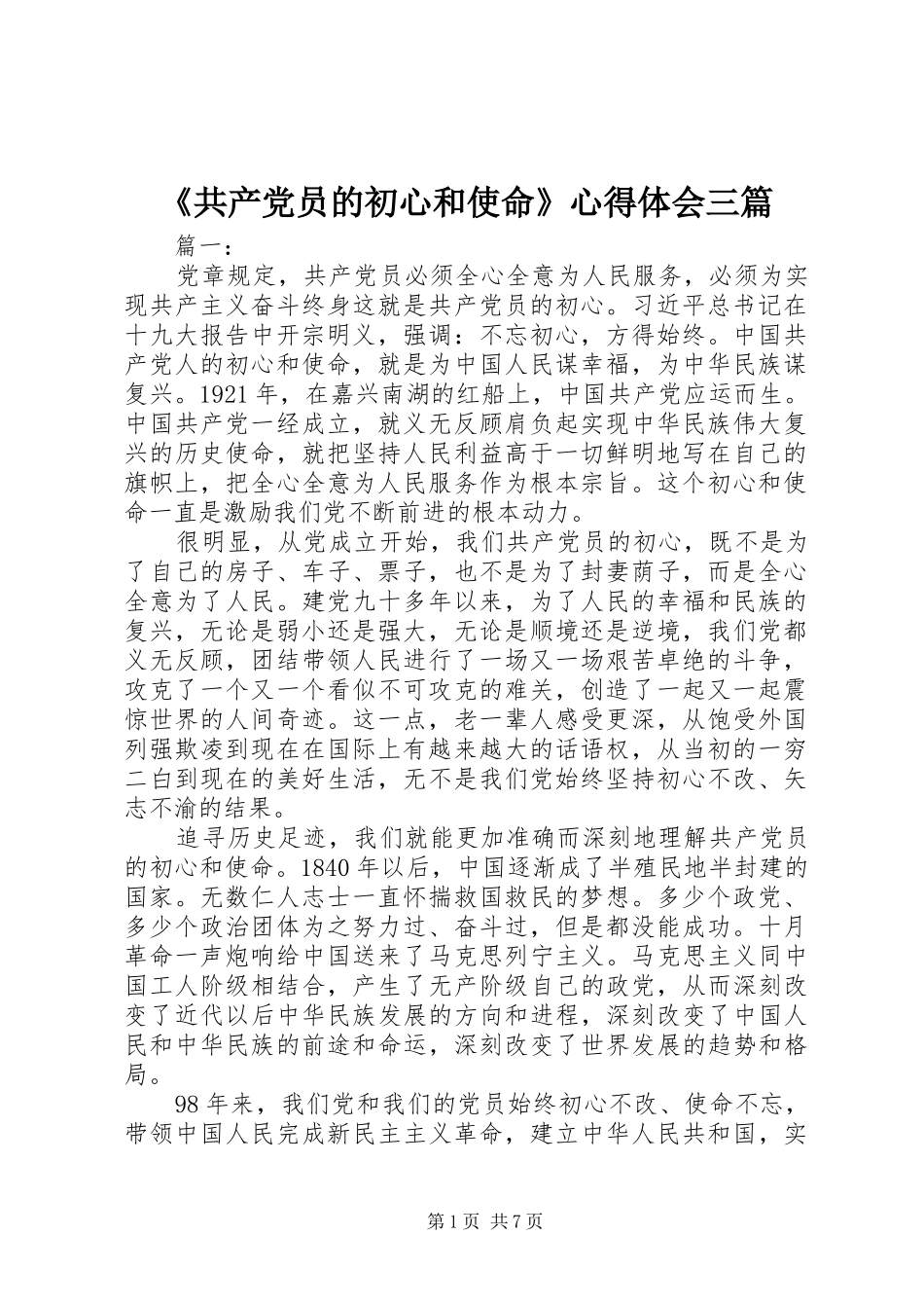 《共产党员的初心和使命》心得体会三篇_第1页