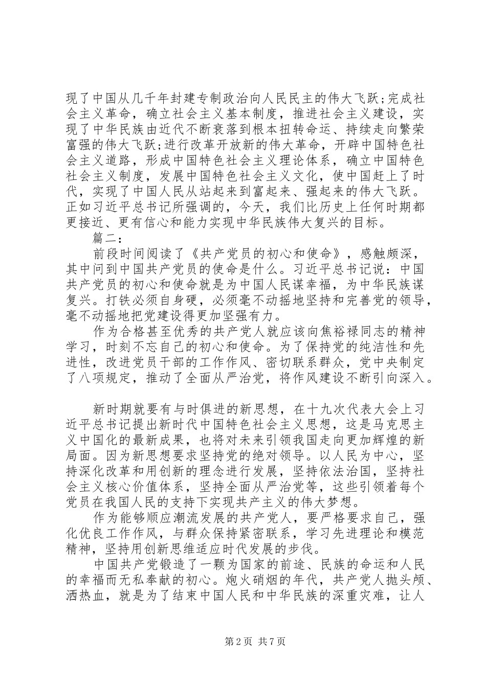 《共产党员的初心和使命》心得体会三篇_第2页
