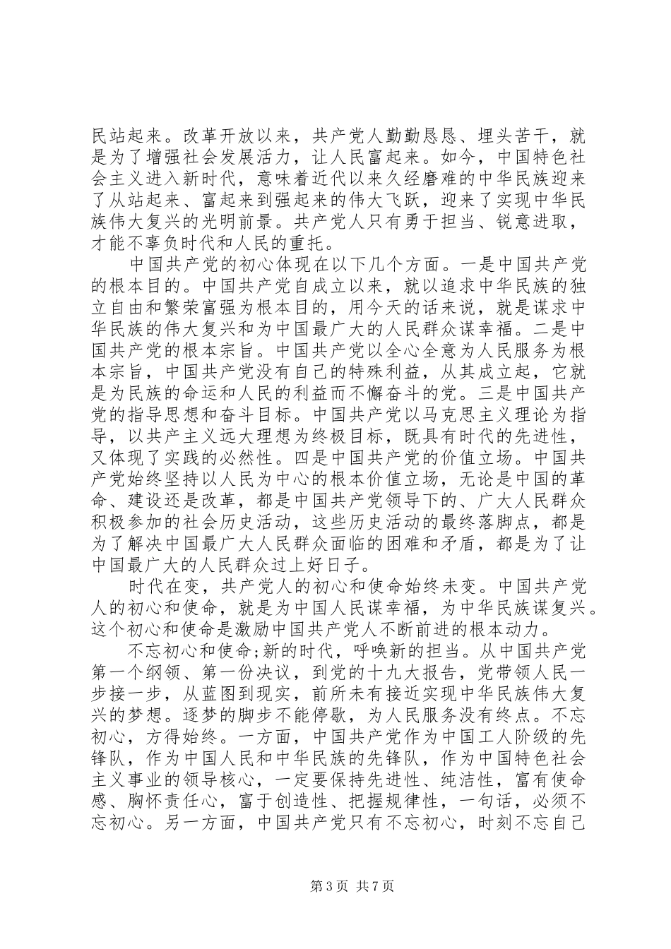 《共产党员的初心和使命》心得体会三篇_第3页