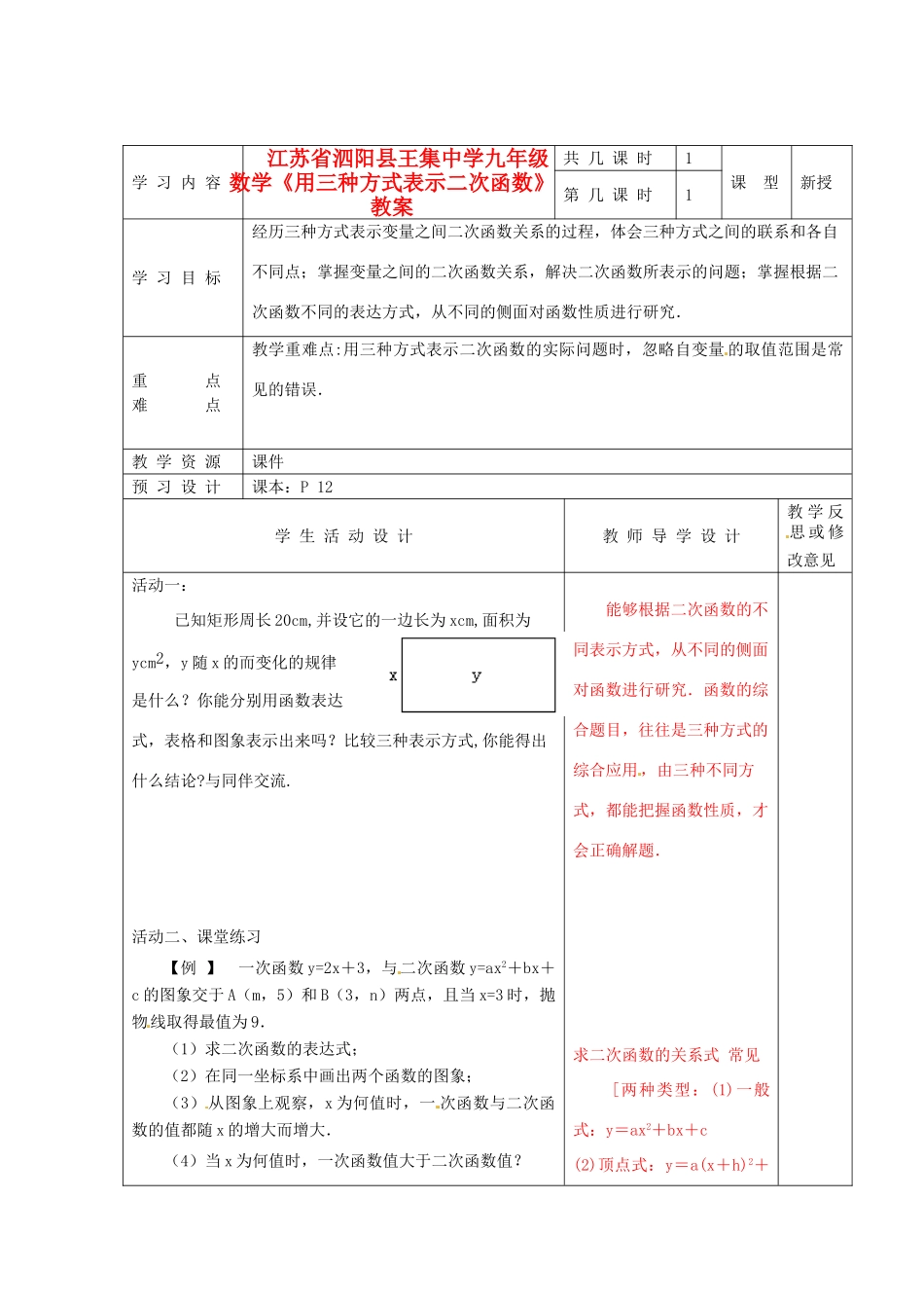 江苏省泗阳县王集中学九年级数学《用三种方式表示二次函数》教案_第1页