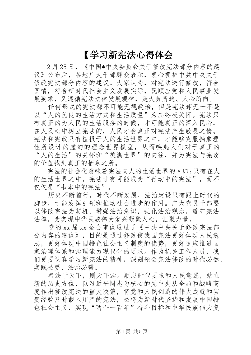 【学习新宪法心得体会_第1页