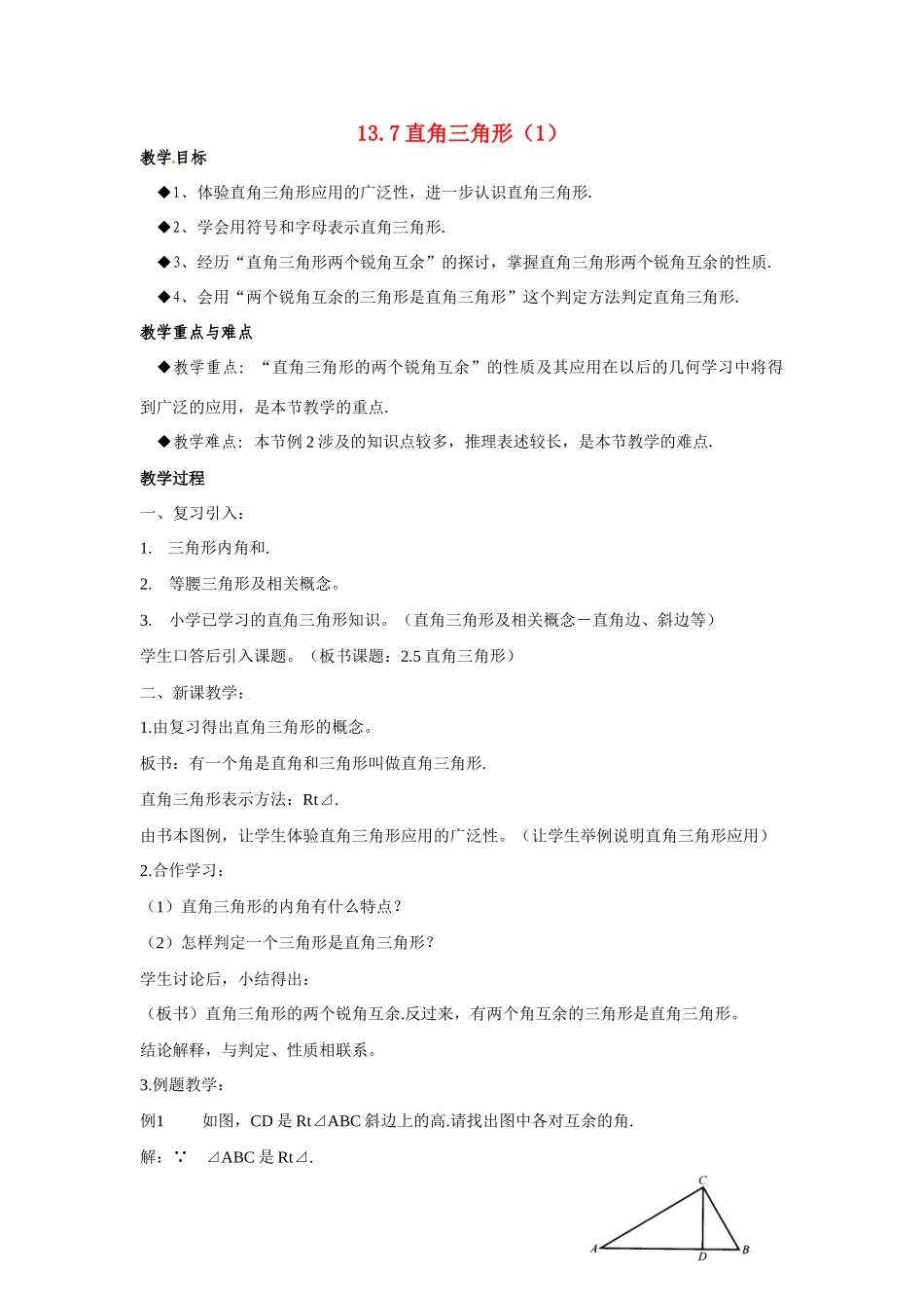 八年级数学上：13.7直角三角形 教案北京课改版_第1页