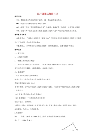 八年级数学上：13.7直角三角形 教案北京课改版