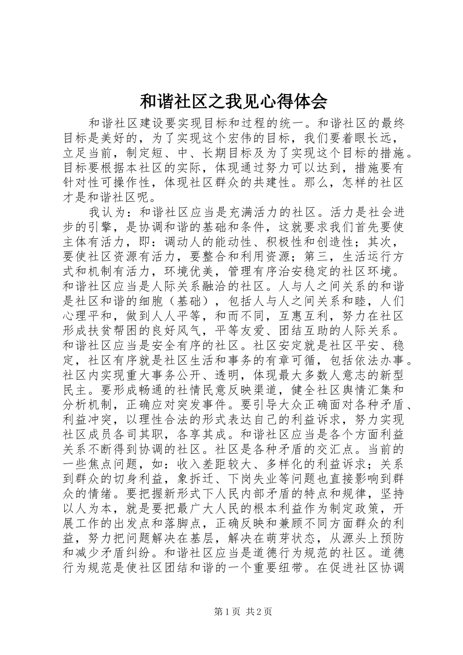 和谐社区之我见心得体会_第1页