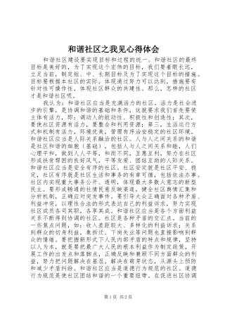 和谐社区之我见心得体会