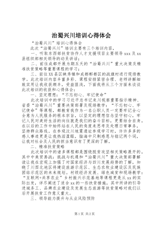 治蜀兴川培训心得体会