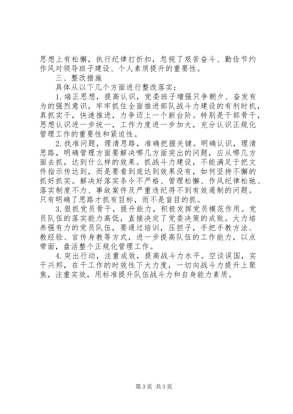 王晓林案件认识体会和剖析材料：存在问题和整改措施_第3页