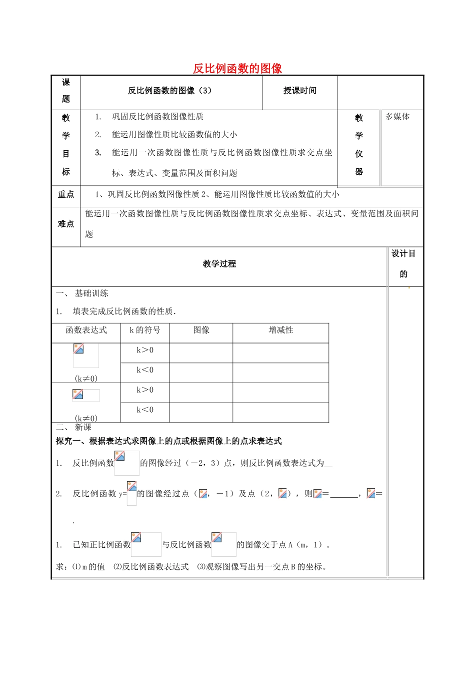 江苏省常州市天宁区八年级数学下册《11.2 反比例函数的图象与性质（3）》教案 （新版）苏科版-（新版）苏科版初中八年级下册数学教案_第1页