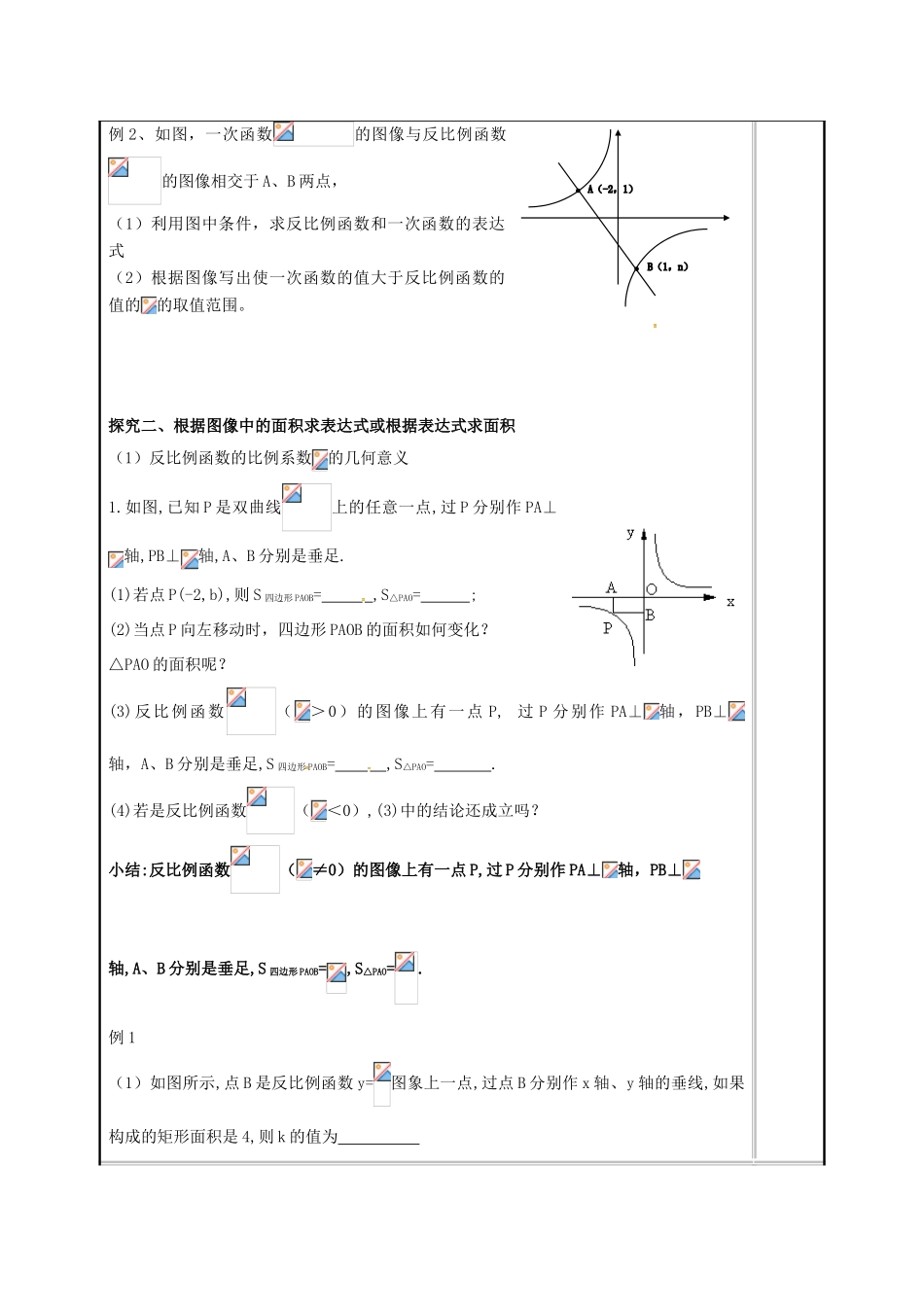 江苏省常州市天宁区八年级数学下册《11.2 反比例函数的图象与性质（3）》教案 （新版）苏科版-（新版）苏科版初中八年级下册数学教案_第2页