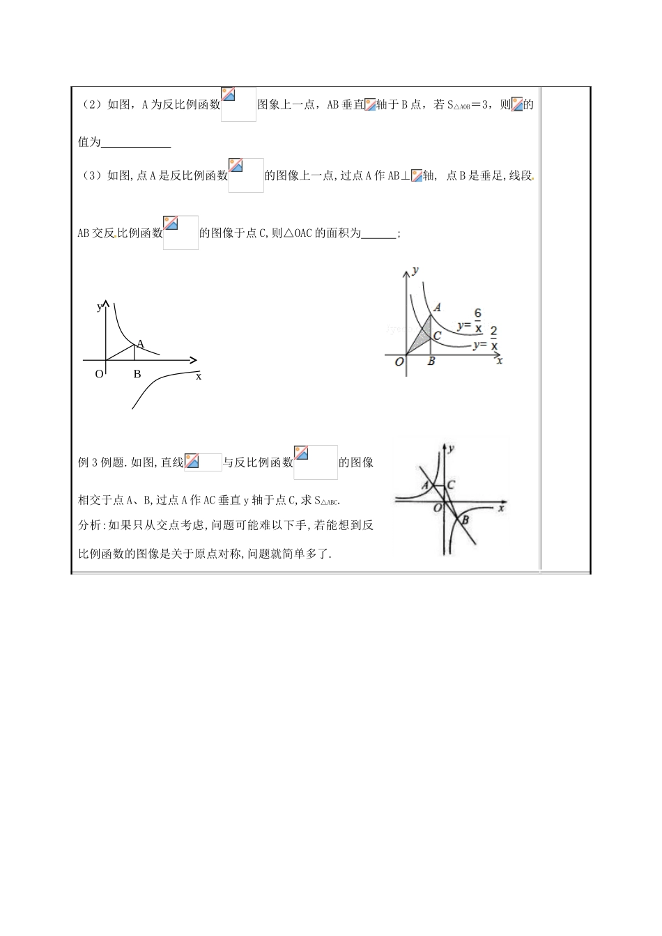 江苏省常州市天宁区八年级数学下册《11.2 反比例函数的图象与性质（3）》教案 （新版）苏科版-（新版）苏科版初中八年级下册数学教案_第3页