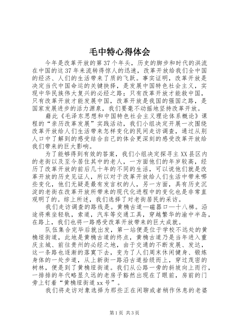毛中特心得体会_第1页