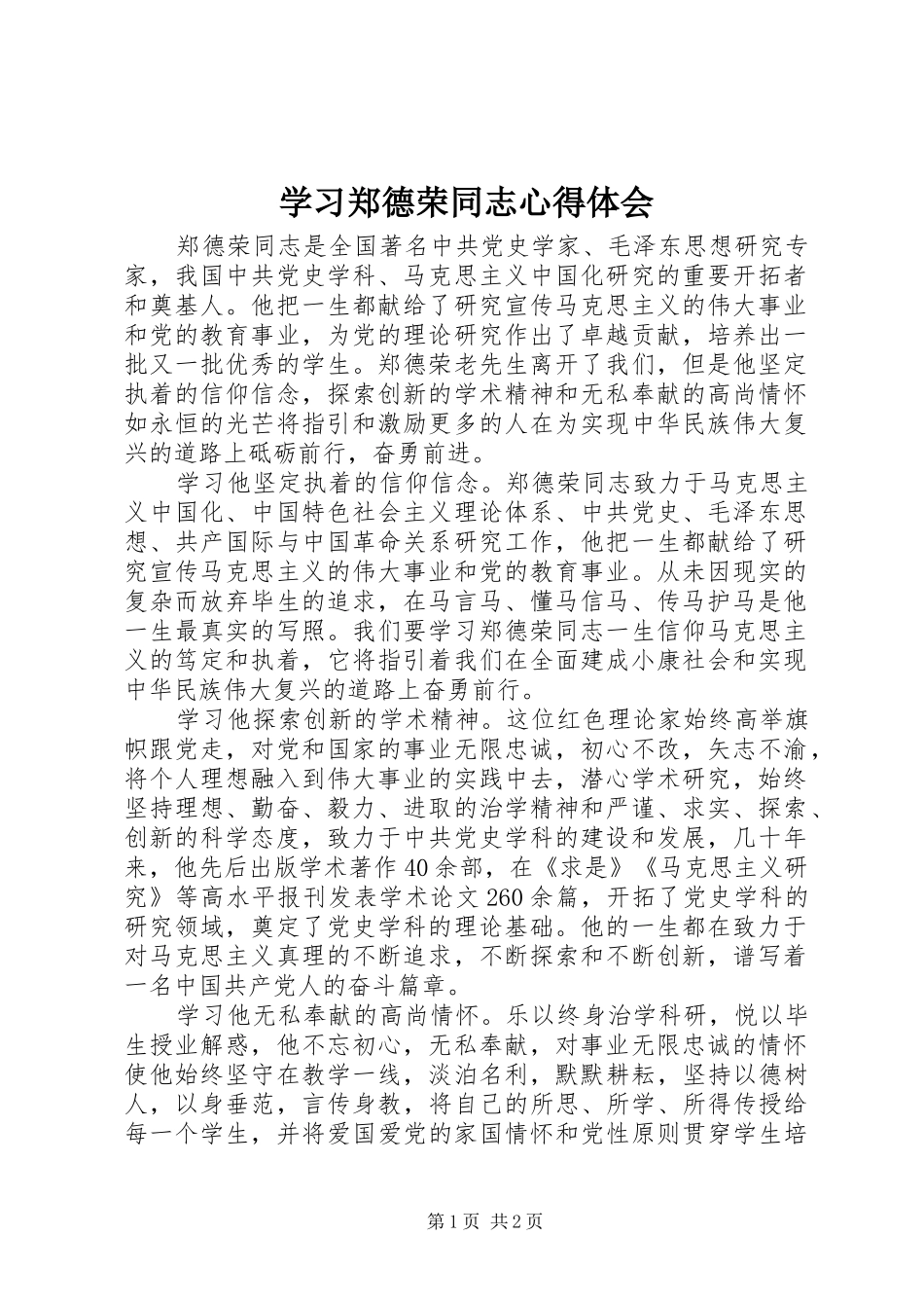 学习郑德荣同志心得体会_第1页