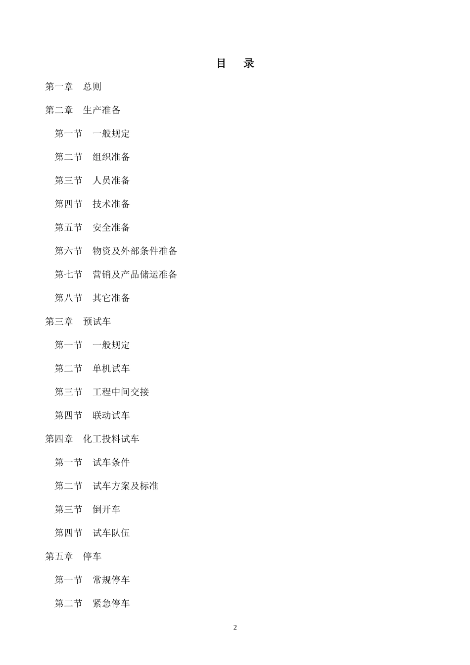 化工装置安全试车工作规范(doc 58页)_第2页