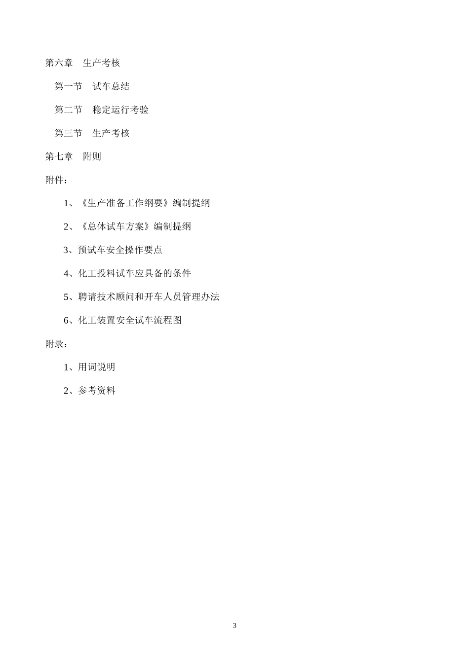 化工装置安全试车工作规范(doc 58页)_第3页